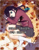 奴隶女仆之异世生存