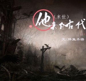 (末世)他来自古代/他来自古代(末世)