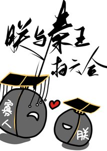 (历史同人)朕与秦王扫六合