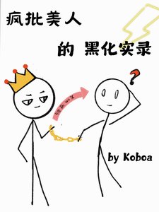 疯批美人的黑化实录