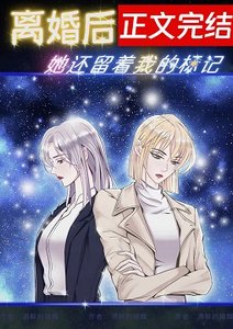 离婚后,她还留着我的标记