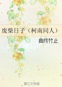 (BL/柯南同人)废柴日子