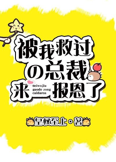 救过的总裁来报恩了