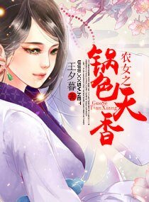 农女之锅色天香