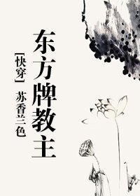 （东方不败同人）东方牌教主[快穿]