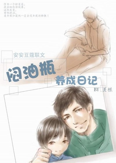 （瓶邪同人）闷油瓶养成日记
