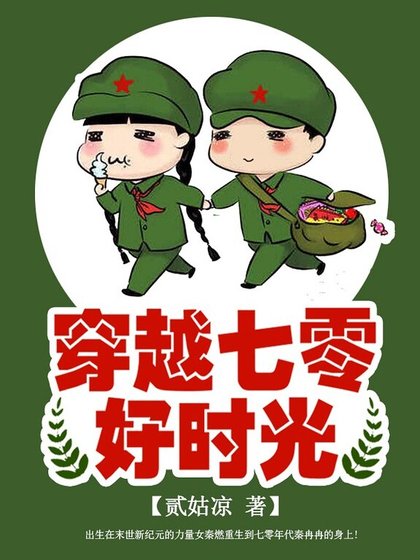 穿越七零好时光