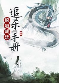 躲避朝廷追杀手册